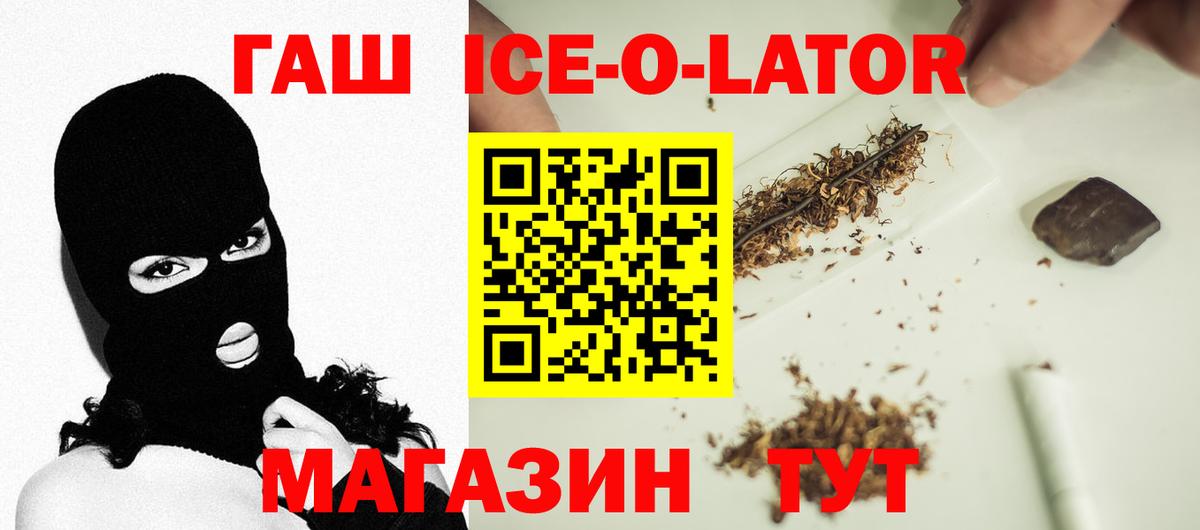 ГАШИШ ice o lator Калуга